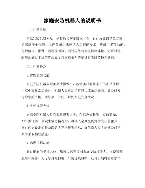 家庭安防机器人的说明书