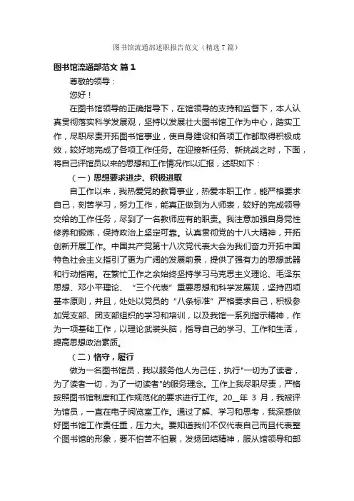 图书馆流通部述职报告范文（精选7篇）