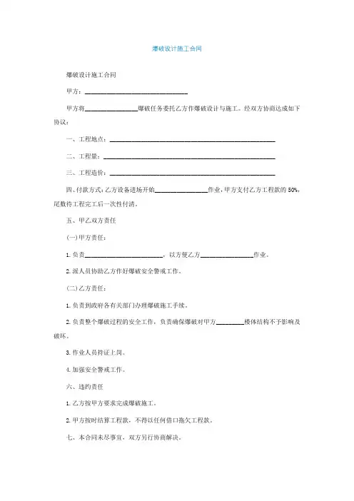爆破设计施工合同