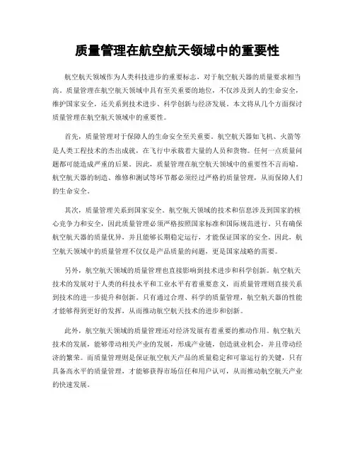 质量管理在航空航天领域中的重要性