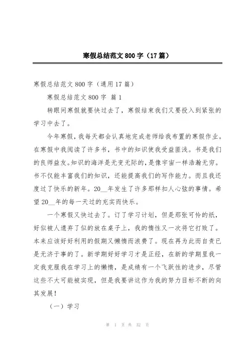 寒假总结范文800字(17篇)