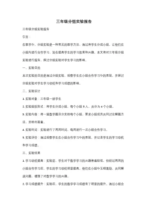 三年级分组实验报告