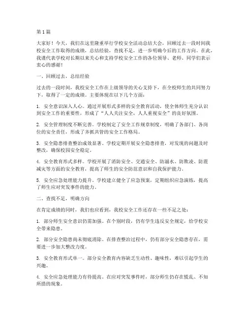 学校安全活动总结发言稿(3篇)