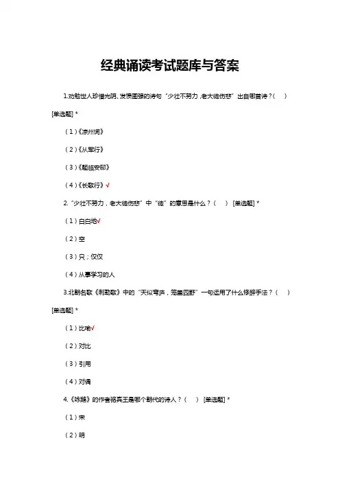 经典诵读考试题库与答案
