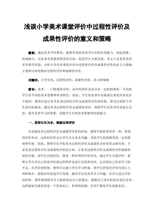浅谈小学美术课堂评价中过程性评价及成果性评价的意义和策略
