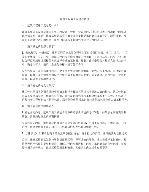 建筑工程施工发包与转包
