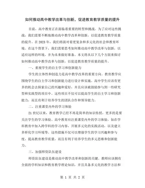 如何推动高中教学改革与创新,促进教育教学质量的提升
