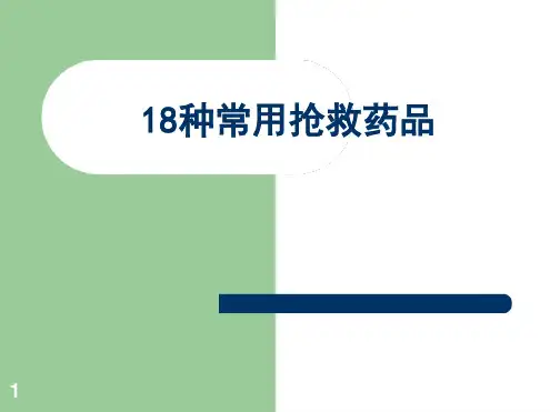 18种抢救药品