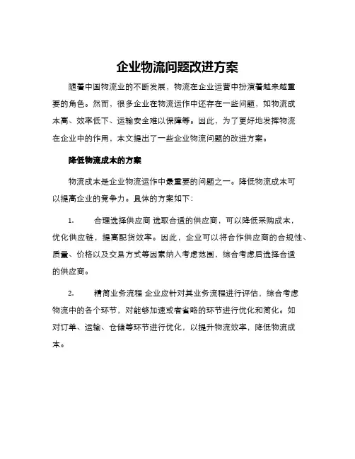 企业物流问题改进方案