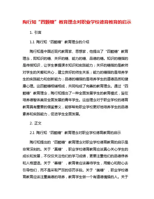 陶行知“四颗糖”教育理念对职业学校德育教育的启示