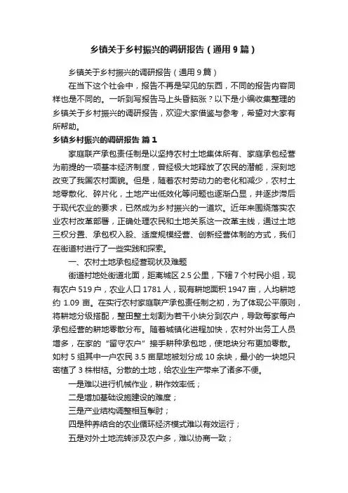 乡镇关于乡村振兴的调研报告（通用9篇）