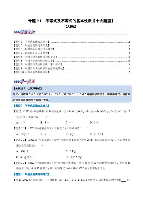2023人教版不等式及不等式的基本性质【十大题型】(举一反三)(人教版)(原卷版)