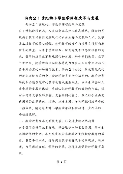 面向21世纪的小学数学课程改革与发展-教学文档