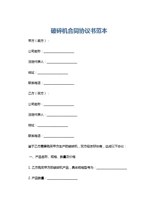 破碎机合同协议书范本