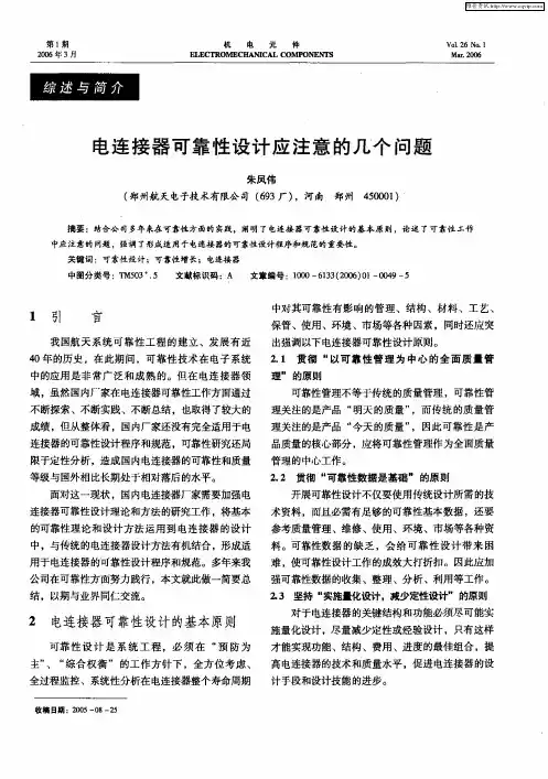 电连接器可靠性设计应注意的几个问题
