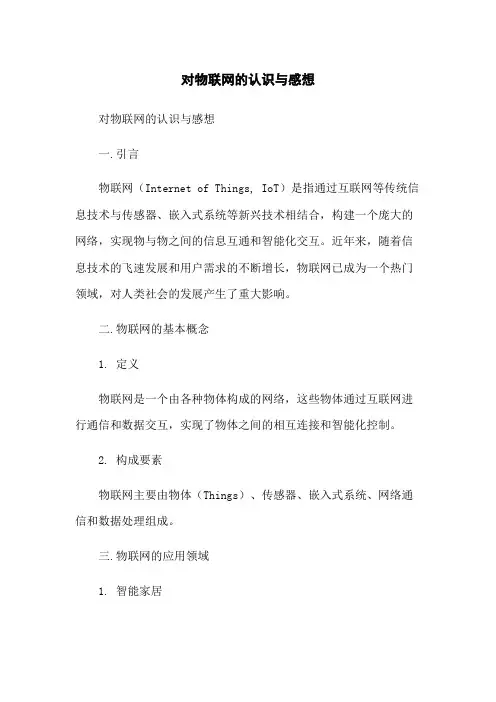 对物联网的认识与感想