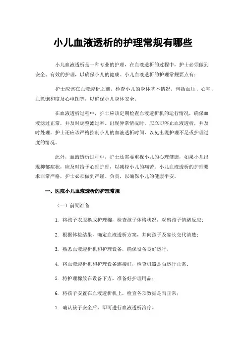 小儿血液透析的护理常规有哪些