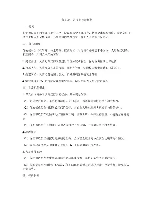 保安部日常执勤规章制度
