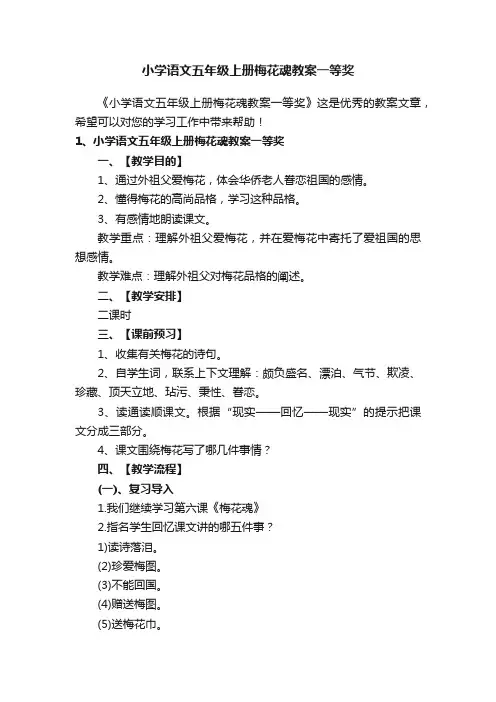 小学语文五年级上册梅花魂教案一等奖