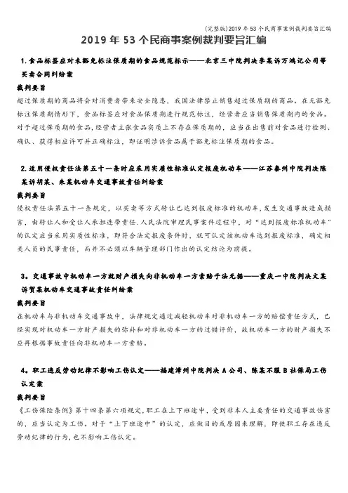 (完整版)2019年53个民商事案例裁判要旨汇编
