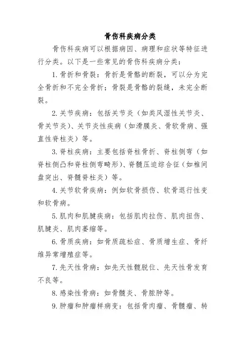 骨伤科疾病分类