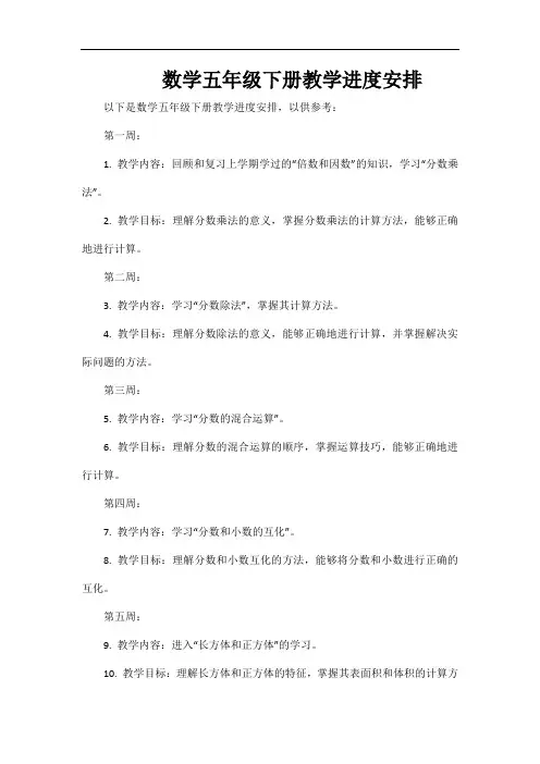 数学五年级下册教学进度安排