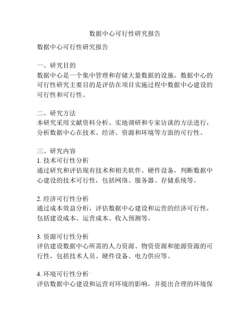 数据中心可行性研究报告