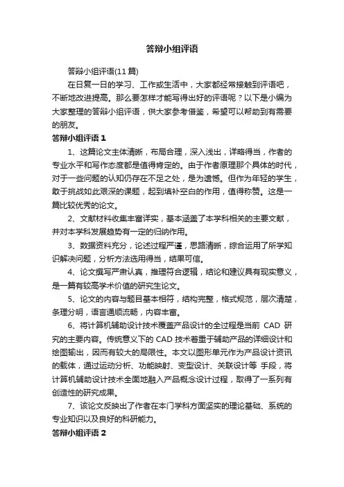 答辩小组评语