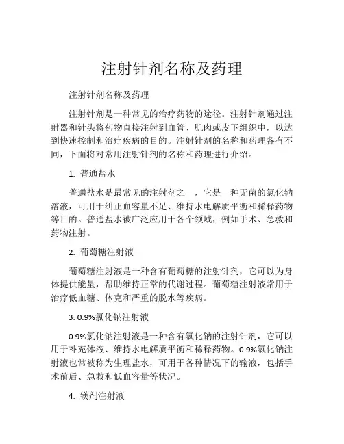 注射针剂名称及药理