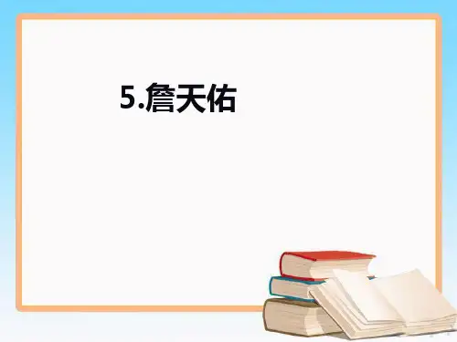 六年级上册语文课件第二单元 5 詹天佑人教新课标 (共11张PPT)