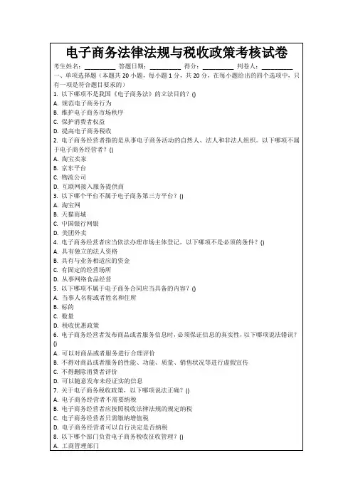 电子商务法律法规与税收政策考核试卷