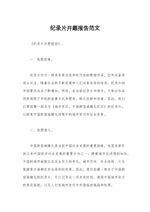 纪录片开题报告范文