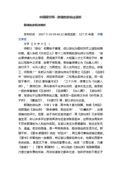 中国国学网--郭璞的游仙诗简析