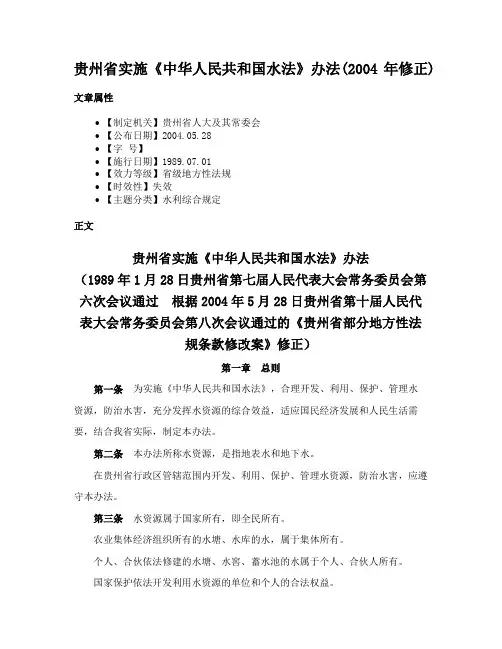 贵州省实施《中华人民共和国水法》办法(2004年修正)