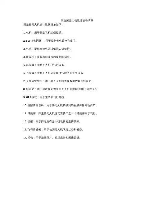 固定翼无人机设计设备清单