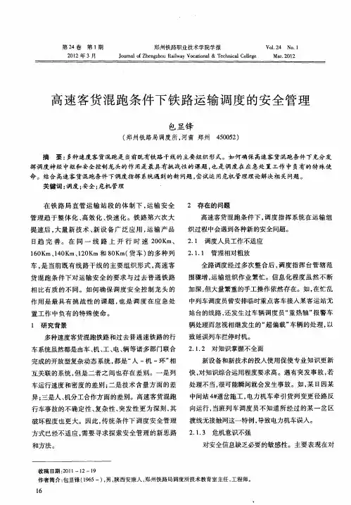 高速客货混跑条件下铁路运输调度的安全管理