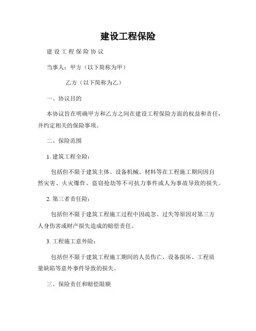 建设工程保险