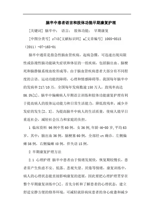 脑卒中患者语言和肢体功能早期康复护理论文