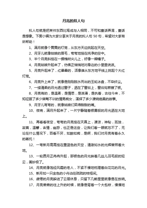 关于月亮的拟人句50句