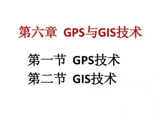 第六章__GPS与GIS技术