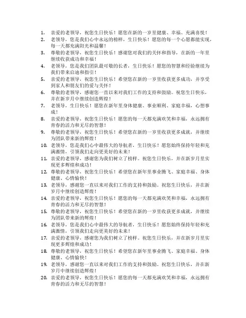 祝老领导生日快乐祝福语