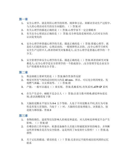 智慧树答案安全心理学知到课后答案章节测试2022年