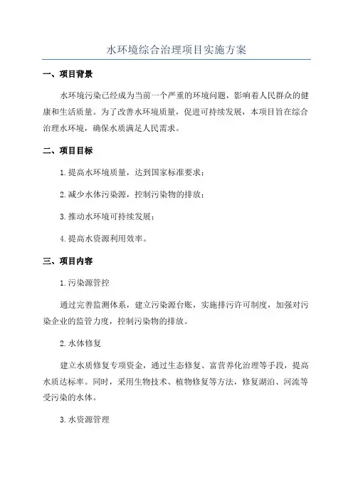 水环境综合治理项目实施方案