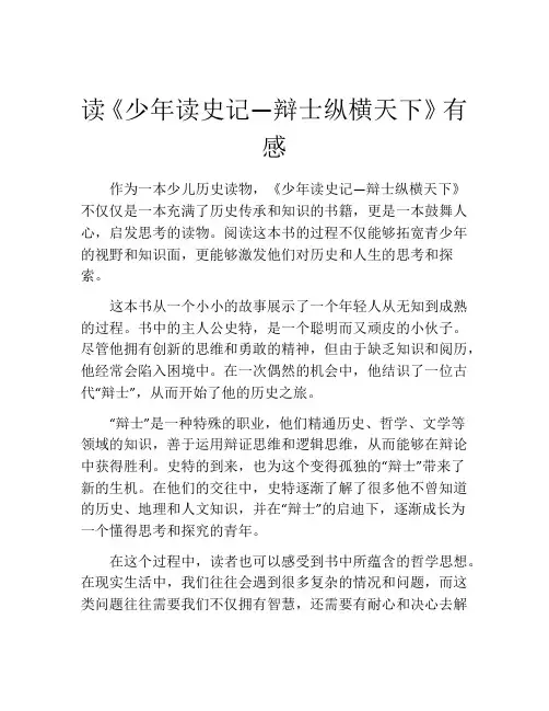 读《少年读史记—辩士纵横天下》有感