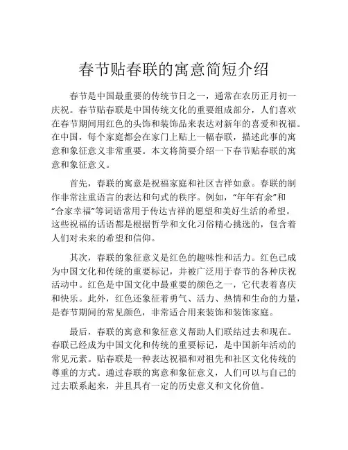 春节贴春联的寓意简短介绍