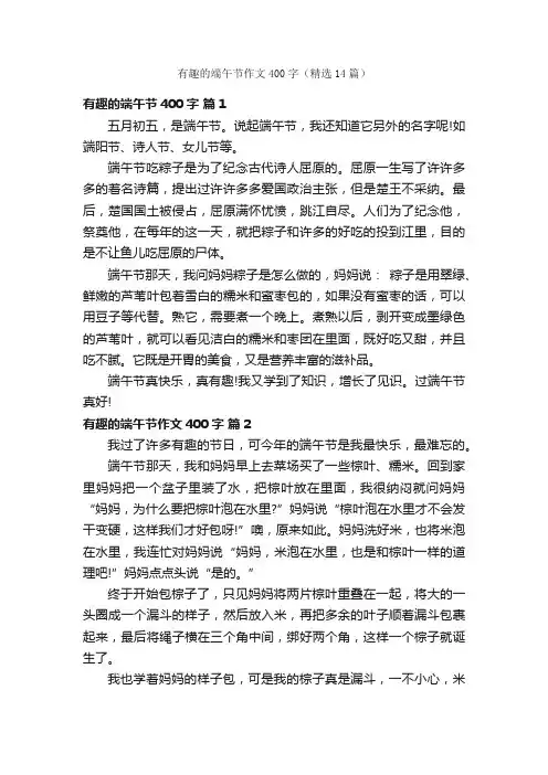 有趣的端午节作文400字（精选14篇）