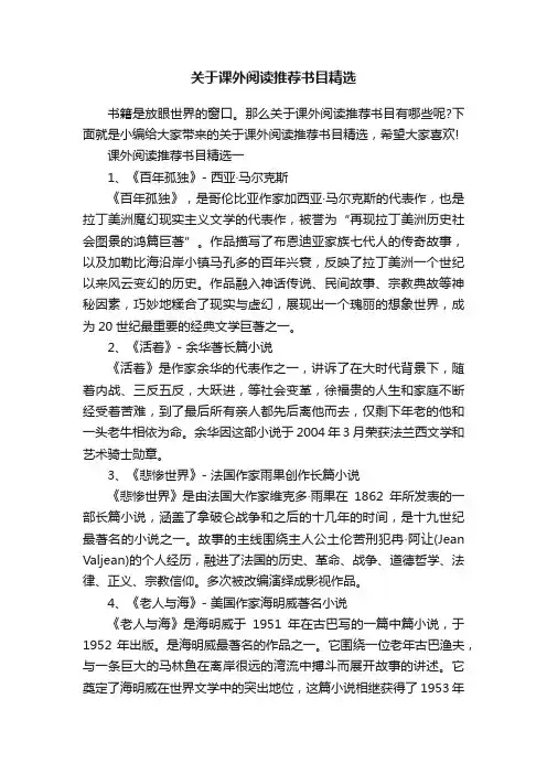 关于课外阅读推荐书目精选