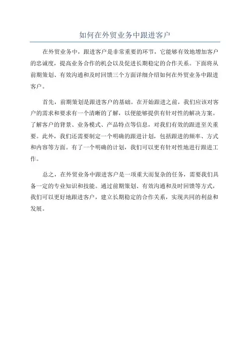 如何在外贸业务中跟进客户