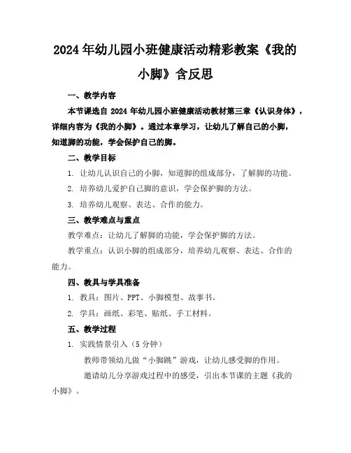 2024年幼儿园小班健康活动精彩教案《我的小脚》含反思