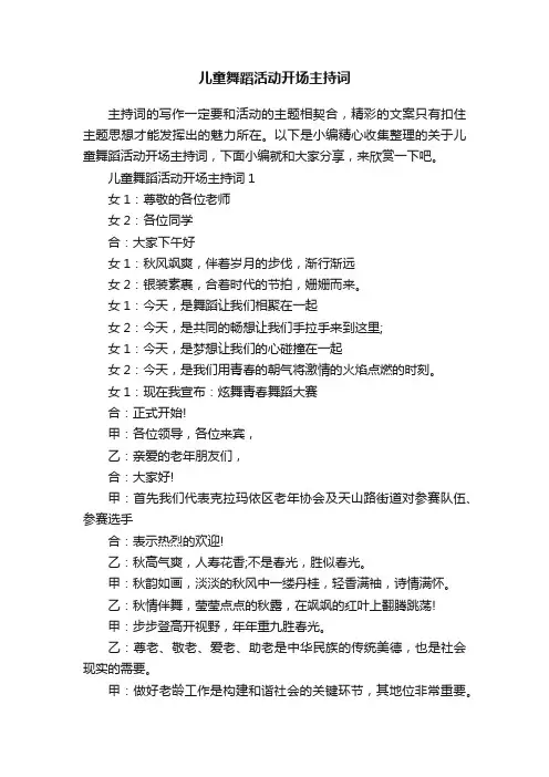 儿童舞蹈活动开场主持词